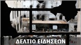 Μεσημεριανό Δελτίο Ειδήσεων