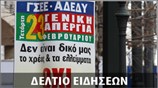 Απογευματινό Δελτίο Ειδήσεων