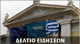 Μεσημεριανό Δελτίο Ειδήσεων