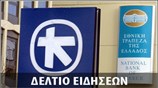 Απογευματινό Δελτίο Ειδήσεων