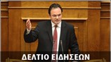 Απογευματινό Δελτίο Ειδήσεων