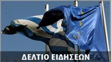 Μεσημεριανό Δελτίο Ειδήσεων