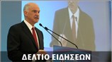 Απογευματινό Δελτίο Ειδήσεων