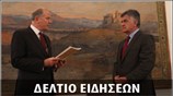 Μεσημεριανό Δελτίο Ειδήσεων