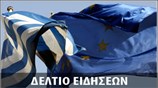 Απογευματινό Δελτίο Ειδήσεων