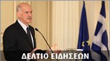 Απογευματινό Δελτίο Ειδήσεων