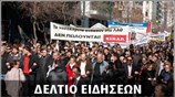 Μεσημεριανό Δελτίο Ειδήσεων