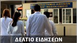 Απογευματινό Δελτίο Ειδήσεων