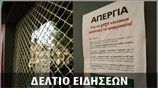 Μεσημεριανό Δελτίο Ειδήσεων
