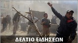 Μεσημεριανό Δελτίο Ειδήσεων
