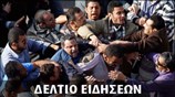 Απογευματινό Δελτίο Ειδήσεων