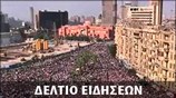 Απογευματινό Δελτίο Ειδήσεων