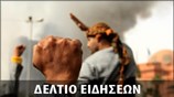 Απογευματινό Δελτίο Ειδήσεων