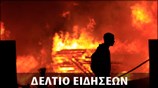 Μεσημεριανό Δελτίο Ειδήσεων