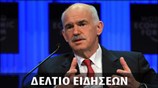 Απογευματινό Δελτίο Ειδήσεων