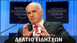Απογευματινό Δελτίο Ειδήσεων