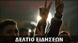 Απογευματινό Δελτίο Ειδήσεων
