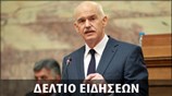 Μεσημεριανό Δελτίο Ειδήσεων