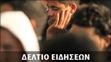Απογευματινό Δελτίο Ειδήσεων