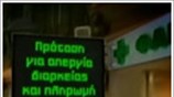 Νέα κόντρα με τους φαρμακοποιούς