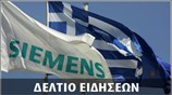 Απογευματινό Δελτίο Ειδήσεων
