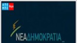 To νέο σήμα της Ν.Δ.