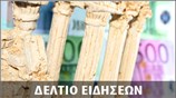 Μεσημεριανό Δελτίο Ειδήσεων