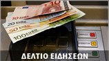 Απογευματινό Δελτίο Ειδήσεων