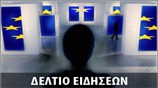 Απογευματινό Δελτίο Ειδήσεων