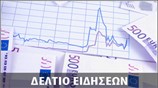 Μεσημεριανό Δελτίο Ειδήσεων