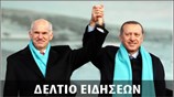Απογευματινό Δελτίο Ειδήσεων