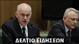 Απογευματινό Δελτίο Ειδήσεων