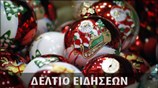 Μεσημεριανό Δελτίο Ειδήσεων