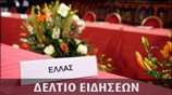 Απογευματινό Δελτίο Ειδήσεων