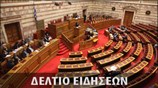 Απογευματινό Δελτίο Ειδήσεων