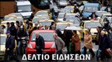 Απογευματινό Δελτίο Ειδήσεων