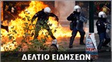 Μεσημεριανό Δελτίο Ειδήσεων