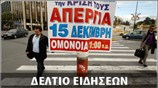 Απογευματινό Δελτίο Ειδήσεων