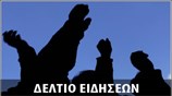 Απογευματινό Δελτίο Ειδήσεων