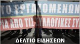 Μεσημεριανό Δελτίο Ειδήσεων