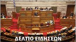 Απογευματινό Δελτίο Ειδήσεων