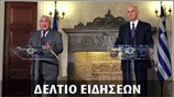 Απογευματινό Δελτίο Ειδήσεων