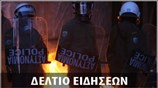 Απογευματινό Δελτίο Ειδήσεων