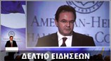 Απογευματινό Δελτίο Ειδήσεων