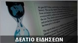 Μεσημεριανό Δελτίο Ειδήσεων