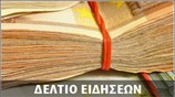 Απογευματινό Δελτίο Ειδήσεων