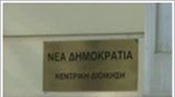Ν.Δ.: Διαγραφές και αποχωρήσεις στο επίκεντρο