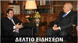 Απογευματινό Δελτίο Ειδήσεων
