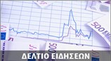 Μεσημεριανό Δελτίο Ειδήσεων