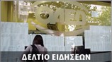 Απογευματινό Δελτίο Ειδήσεων